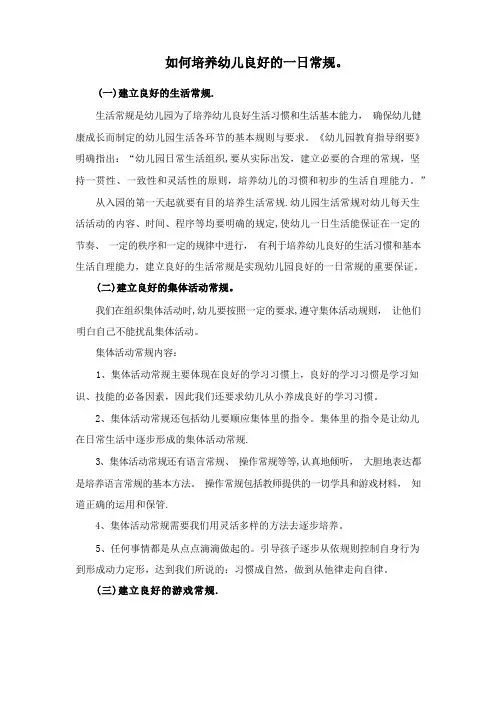 幼儿良好常规如何培养