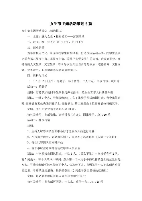 女生节主题活动策划5篇