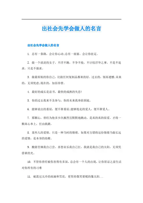 出社会先学会做人的名言