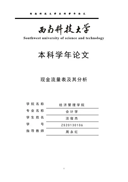 关于《现金流量表的分析》的毕业论文