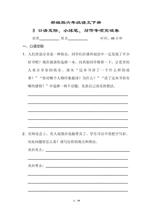 部编版六年级语文下册 《 口语交际、小练笔、习作专项突破卷》附答案2套