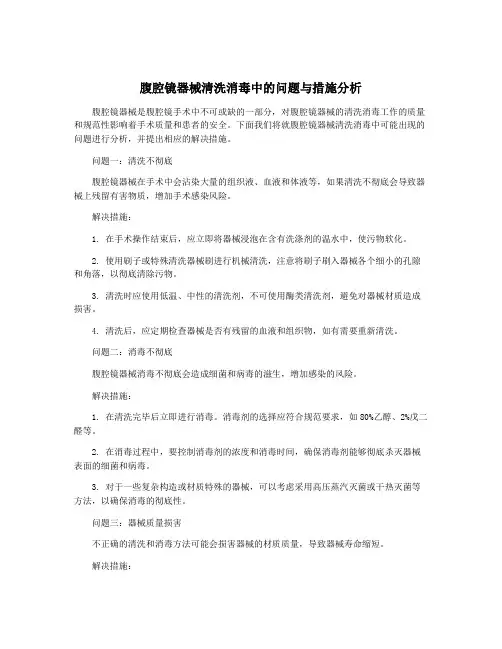 腹腔镜器械清洗消毒中的问题与措施分析