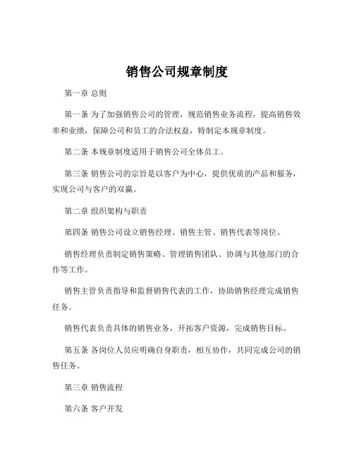 销售公司规章制度
