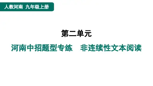 九年级语文上册河南中招题型专练 非连续性文本阅读作业