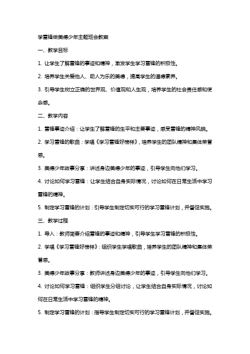 学雷锋做美德少年主题班会教案