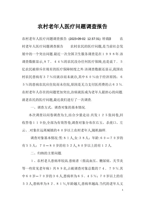 农村老年人医疗问题调查报告