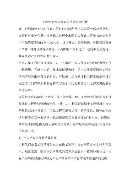 工程中的签证及索赔法律问题分析