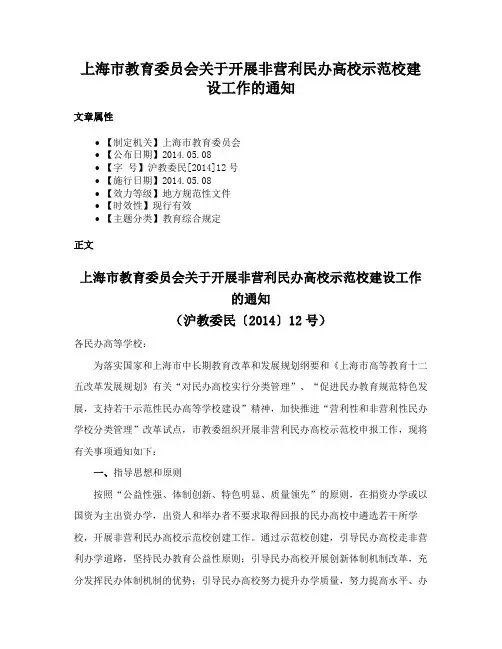 上海市教育委员会关于开展非营利民办高校示范校建设工作的通知