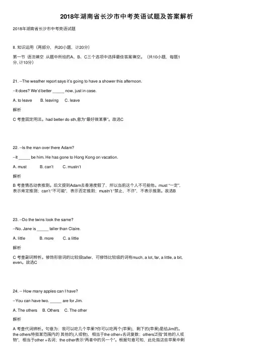 2018年湖南省长沙市中考英语试题及答案解析