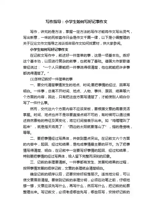 写作指导：小学生如何写好记事作文