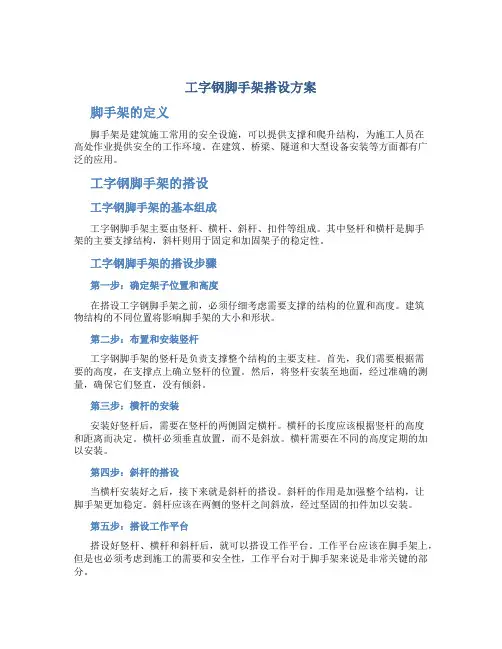 工字钢脚手架搭设方案