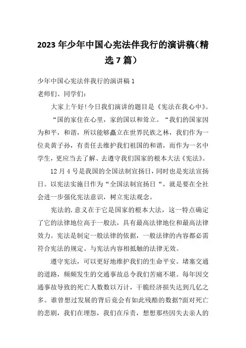 2023年少年中国心宪法伴我行的演讲稿(精选7篇)