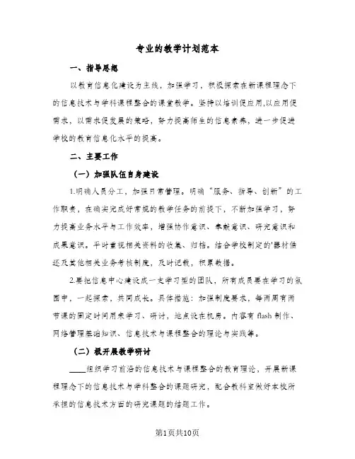 2024年专业的教学计划范本(6篇)