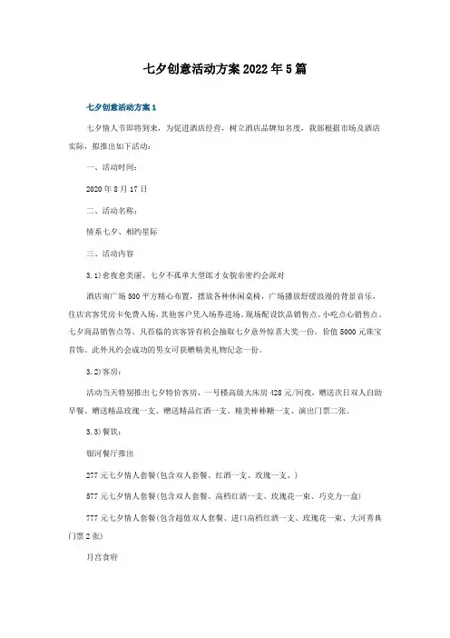 七夕创意活动方案2022年5篇