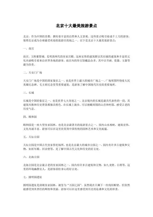 北京十大最美旅游景点