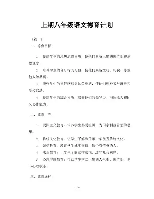 上期八年级语文德育计划