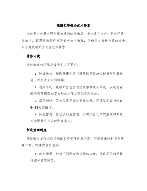 硫酸贮存安全技术要求