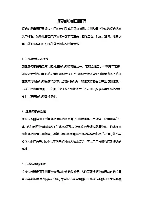 振动的测量原理