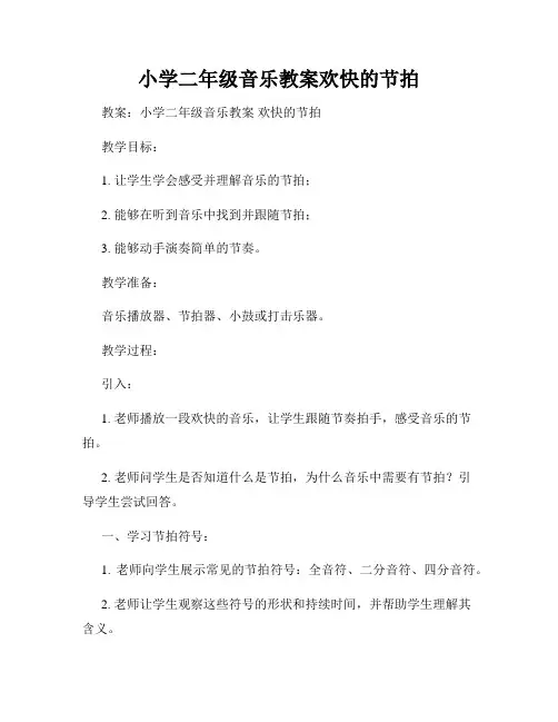 小学二年级音乐教案欢快的节拍
