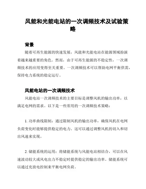 风能和光能电站的一次调频技术及试验策略