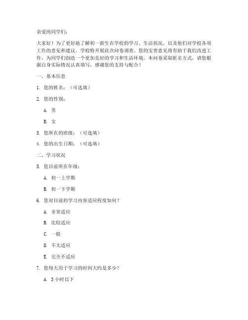 初一新人现状调查问卷模板