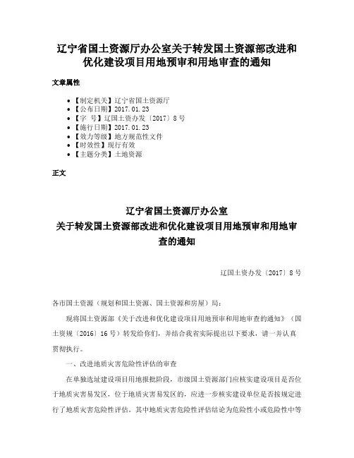 辽宁省国土资源厅办公室关于转发国土资源部改进和优化建设项目用地预审和用地审查的通知