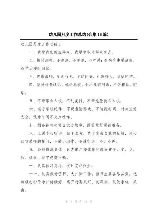 幼儿园月度工作总结(合集15篇)