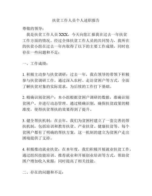 扶贫工作人员个人述职报告
