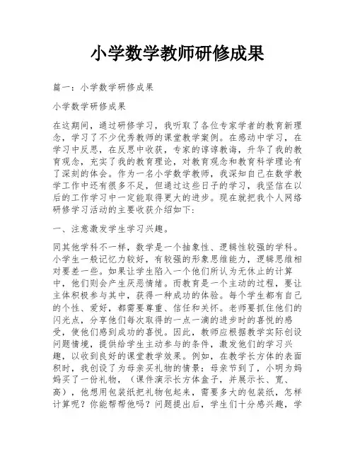 小学数学教师研修成果