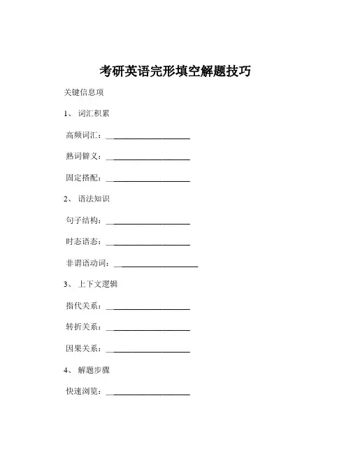 考研英语完形填空解题技巧