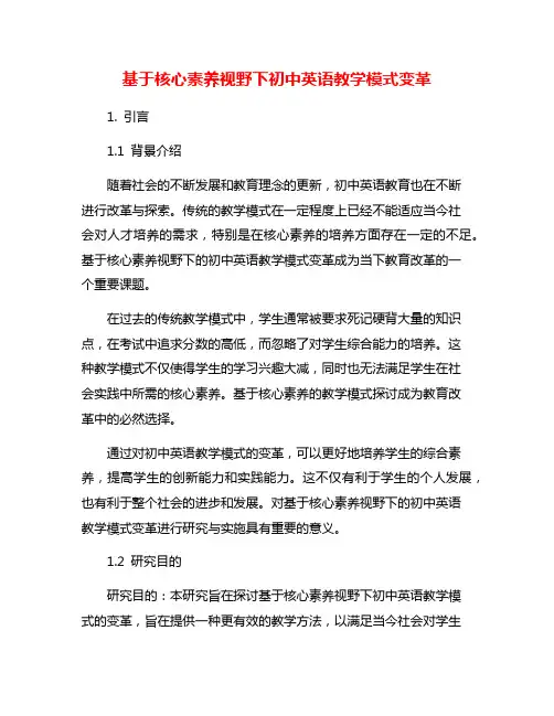 基于核心素养视野下初中英语教学模式变革