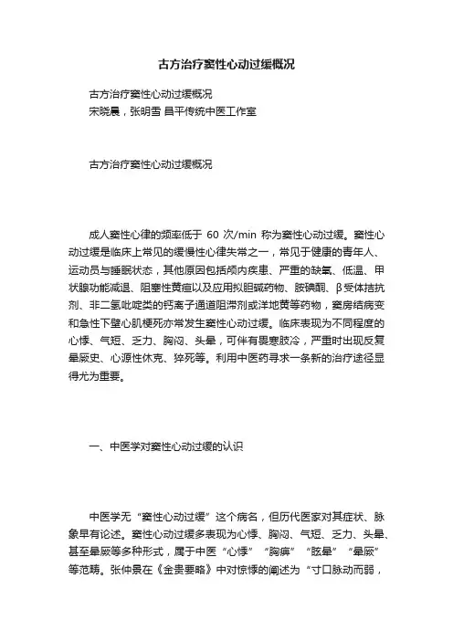 古方治疗窦性心动过缓概况