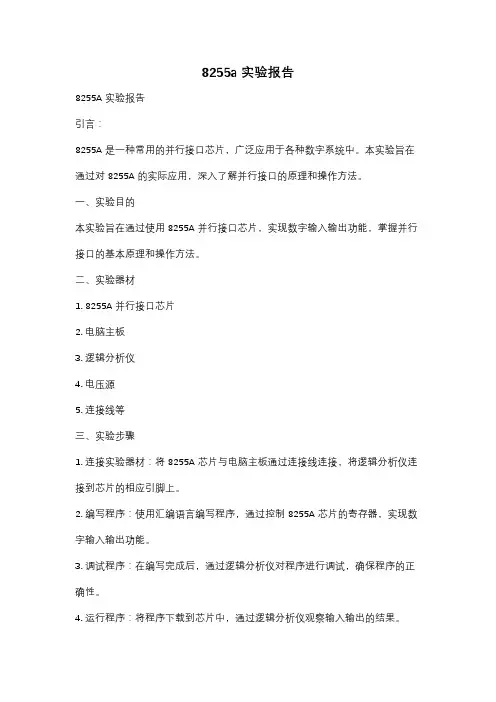 8255a实验报告