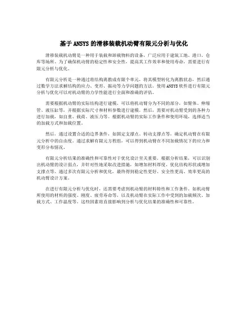 基于ANSYS的滑移装载机动臂有限元分析与优化