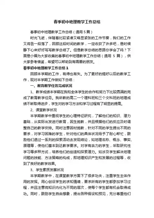 春季初中地理教学工作总结（通用5篇）
