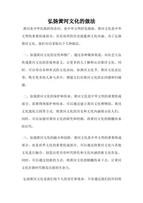 弘扬黄河文化的做法
