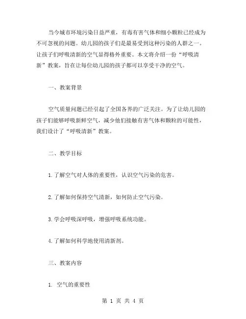 “呼吸清新”教案：让幼儿园人人都能享受干净的空气。
