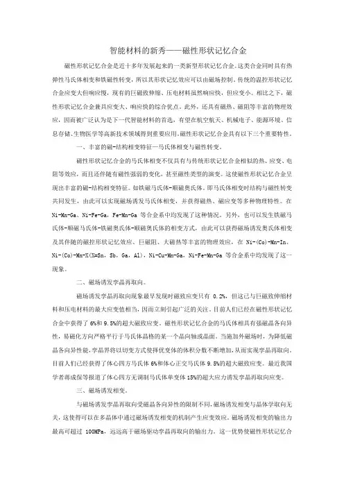 智能材料的新秀——磁性形状记忆合金
