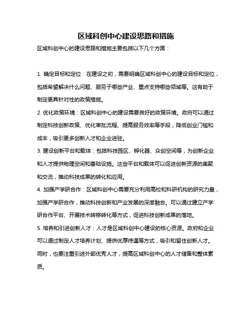 区域科创中心建设思路和措施