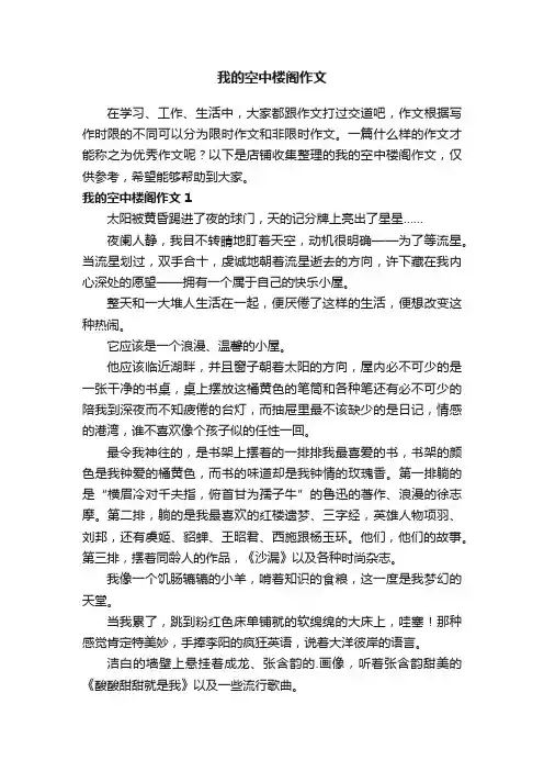 我的空中楼阁作文