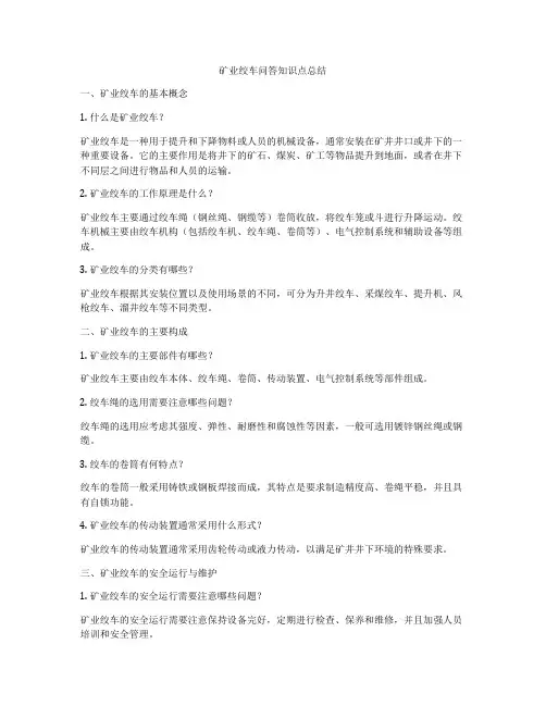矿业绞车问答知识点总结