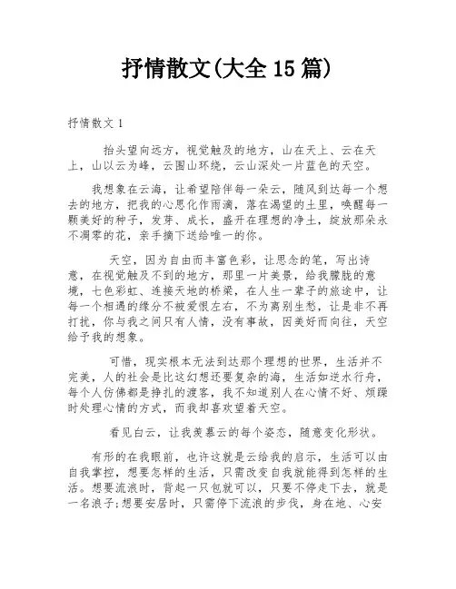 抒情散文(大全15篇)