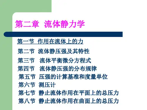 第二章  流体力学 流体压强