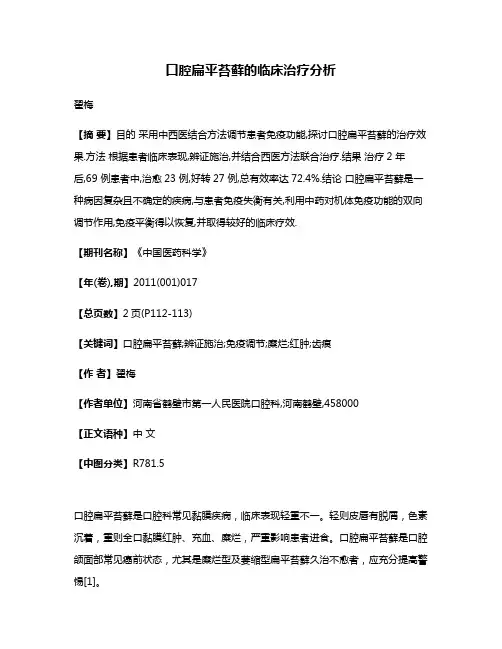 口腔扁平苔藓的临床治疗分析