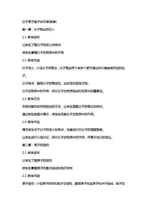 分子原子离子讲评课(教案)