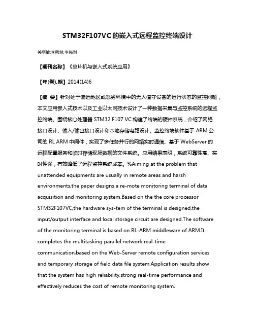 STM32F107VC的嵌入式远程监控终端设计