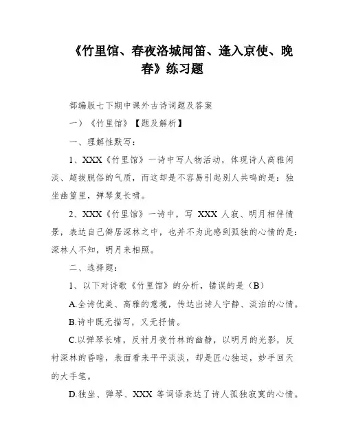 《竹里馆、春夜洛城闻笛、逢入京使、晚春》练习题