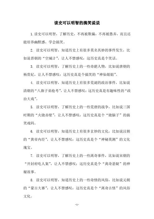 读史可以明智的搞笑说说