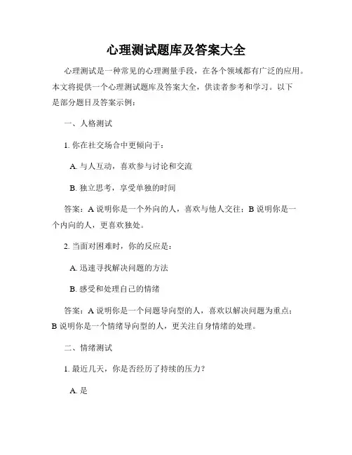 心理测试题库及答案大全