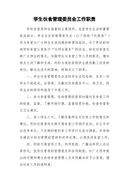 学生伙食管理委员会工作职责